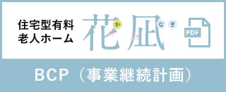 BCP（事業継続計画）