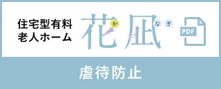（住宅型有料老人ホーム 花凪）虐待防止