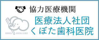 協力医療機関 医療法人社団くぼた歯科医院